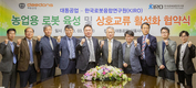 대동공업-한국로봇융합연구원, 농업용 로봇 연구 MOU 체결