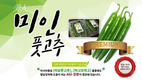 아시아종묘, ‘미인풋고추’, ‘미인풋고추 친구들’ 유튜브 영상 공개