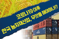 코로나19 이후 한국 농자재산업, 무엇을 해야하나!?