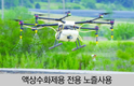 국내 논잡초 제초제 9년 연속 점유율 1위
