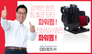 천하장사 이만기의 파워펌, 고양정 스프링쿨러용 펌프 출시