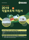 한국작물보호협회,「2020작물보호제(농약)지침서」 구입 신청 받아