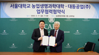 대동공업, 서울대 농생대와 정밀농업 공동연구 MOU 체결