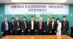 대동공업, 서울대 농생대와 정밀농업 공동연구 MOU 체결