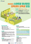 스마트팜 장기(20개월) 교육과정 청년교육생 모집