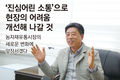 ‘진심어린 소통’으로 현장의 어려움 개선해 나갈 것