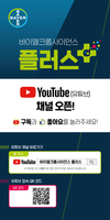 ‘바이엘크롭사이언스 플러스’ 유튜브 채널 개설 및 이벤트 진행
