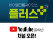 ‘바이엘크롭사이언스 플러스’ 유튜브 채널 개설 및 이벤트 진행