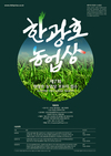 제7회 한광호 농업상 후보자 접수