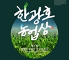 제7회 한광호 농업상 후보자 접수