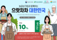 농공상기업과 함께하는 ‘으랏차차 대한민국’!