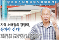 지역 소매점의 경쟁력, 뭉쳐야 산다!!