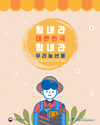 “힘내라 대한민국, 힘내라 우리 농산물”
