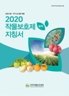 한국작물보호협회, 「2020작물보호제(농약)지침서」 책자 발행