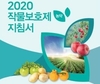 한국작물보호협회, 「2020작물보호제(농약)지침서」 책자 발행