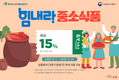 우리 농산물 구매로 중소식품기업 응원해요!