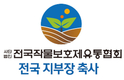 [창간12주년 축사] (사)전국작물보호제유통협회 전국 지부장
