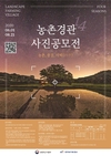 아름답고 매력적인 농촌 경관 담은 사진 공모전 개최, 8월 21일까지 접수