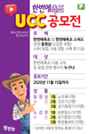 팜한농,‘한번에측조’UCC 공모전 개최