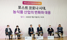 포스트 코로나 시대, 농산업 나아갈 길 제시