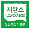 “저탄소 농축산물 인증제” 하반기 인증 지원사업 추진