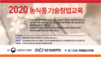 농산업 및 농식품 벤처 창업가들을 위한 맞춤형 교육