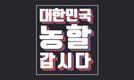 우리 농축산물 구입하고, 제로페이 상품권 받자!