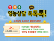 SG한국삼공, 세상에서 가장 빠른 '영농 상담톡'
