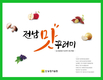 전남농기원, 추석명절 선물 농산물가공센터 제품으로 준비하세요~