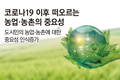 코로나19 이후 떠오르는 농업·농촌의 중요성