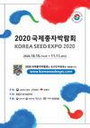 농식품부, ‘2020 국제종자박람회’ 온라인 개최