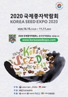 ‘2020 국제종자박람회’ 온라인 개최