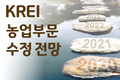 KREI 농업부문 수정 전망