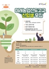 첨단농업 이끌 인재를 모집합니다