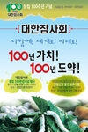 대한잠사회 올해로 100주년 맞아