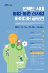 언택트(Untact) 시대 농업·농촌에 바란다!