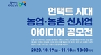언택트(Untact) 시대 농업·농촌에 바란다!