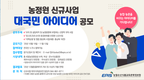 2020년 농정원 신규사업 아이디어 공모 추진
