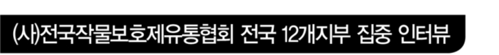 ‘위드파머’ 새로운 유통질서 확립위한 중요한 계기 될 것