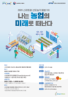 2020년 스마트팜 현장체험-나는 농업의 미래로 떠난다’참가자 모집