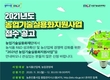 2021년도 농업기술실용화지원사업 참여업체 모집
