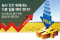 농사 짓기 위해서는 다른 일을 해야 한다?!