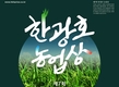 제7회 한광호 농업상 수상자 선정