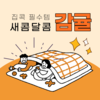 ‘집콕 필수템 감귤’ 올해 당도는 높고 산도는 적당하여 더 새콤달콤