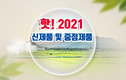 핫! 2021년도 신제품 및 중점제품