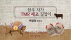 ‘한우 배합사료’ 직접 만들어 경영비 줄여볼까?