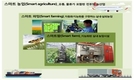 스마트팜, 케이팜(K-farm) 모델 만든다!