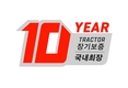 대동, 국내 업계 최초 트랙터 10년 품질보증 시행