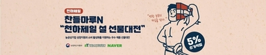 설날 선물은 우리 식품으로 마음을 전하세요!