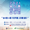 농식품 수출지원사업, 유튜브 보면서 꼼꼼히 챙기세요!